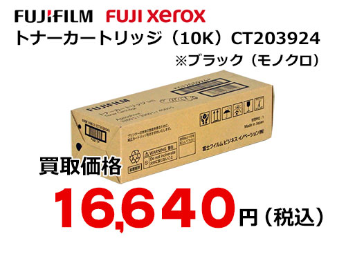 富士フイルム（XEROX）トナーカートリッジ CT203924