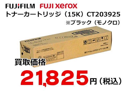 富士フイルム（XEROX）トナーカートリッジ CT203925