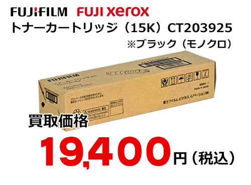 富士フイルム（XEROX）トナーカートリッジ CT203925