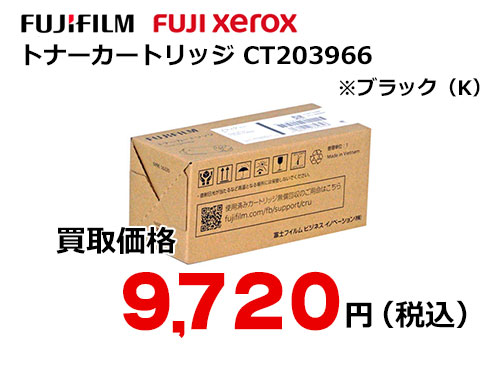 富士フイルム（XEROX）トナーカートリッジ ブラック CT203966