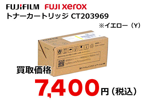 富士フイルム（XEROX）トナーカートリッジ イエロー CT203969