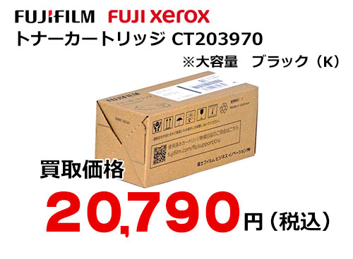 富士フイルム（XEROX）大容量トナーカートリッジ ブラック CT203970
