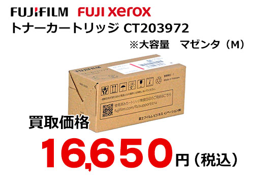 富士フイルム（XEROX）大容量トナーカートリッジ マゼンタ CT203972