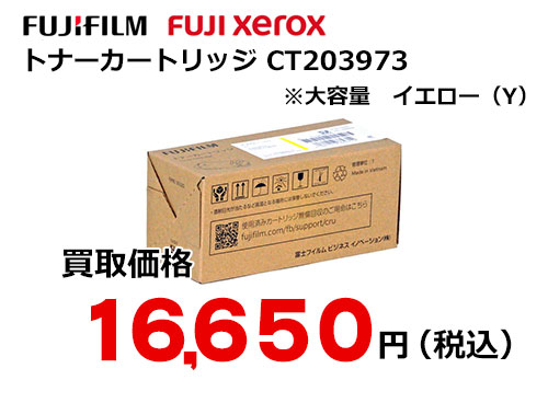 富士フイルム（XEROX）大容量トナーカートリッジ イエロー CT203973