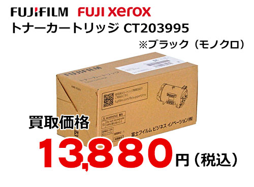 富士フイルム（XEROX）トナーカートリッジ CT203995