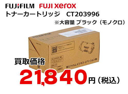 富士フイルム（XEROX）大容量トナーカートリッジ CT203996