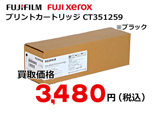 富士フイルム（XEROX）ブラックプリントカートリッジ CT351259