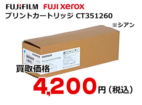 富士フイルム（XEROX）シアンプリントカートリッジ CT351260