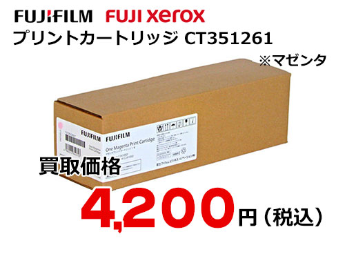 富士フイルム（XEROX）マゼンタプリントカートリッジ CT351261