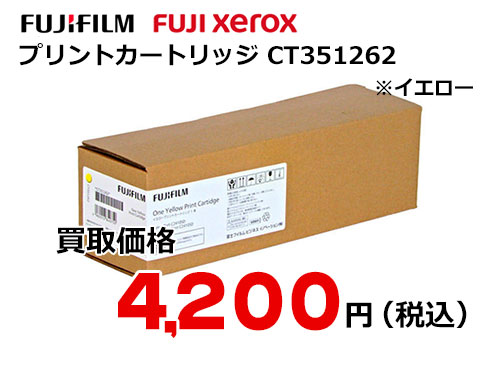 富士フイルム（XEROX）イエロープリントカートリッジ CT351262