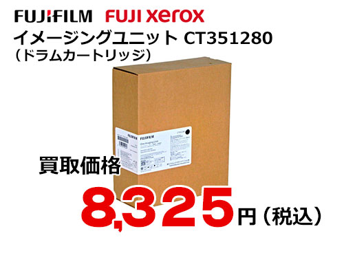 富士フイルム（XEROX） イメージングユニット CT351280