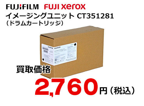 富士フイルム（XEROX） イメージングユニット CT351281