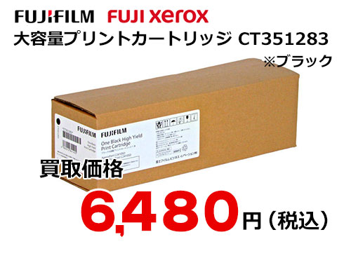 富士フイルム（XEROX）ブラック大容量プリントカートリッジ CT351283