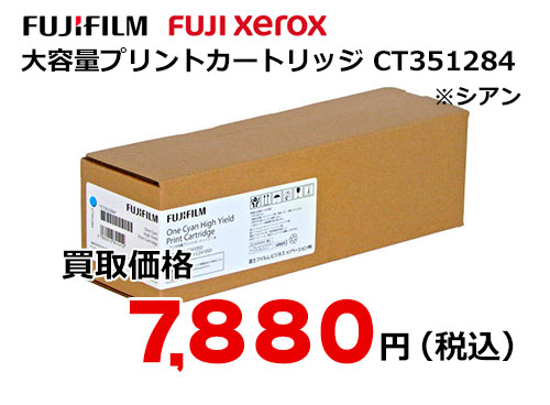 富士フイルム（XEROX）シアン大容量プリントカートリッジ CT351284
