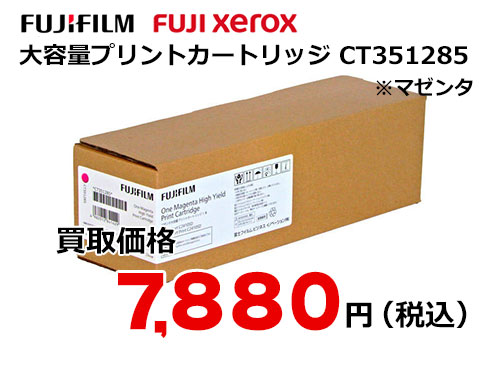 富士フイルム（XEROX）マゼンタ大容量プリントカートリッジ CT351285