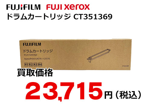 富士フイルム（XEROX）ドラムカートリッジ CT351369