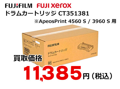 富士フイルム（XEROX）ドラムカートリッジ CT351381
