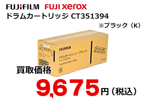 富士フイルム（XEROX）ドラムカートリッジ ブラック CT351394