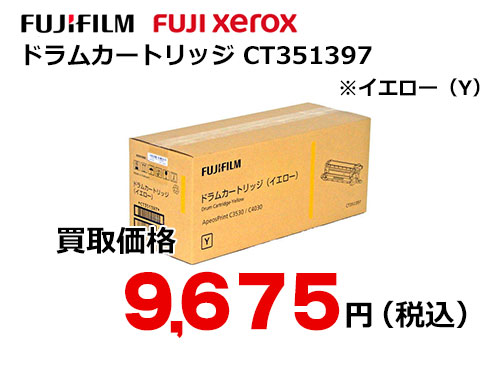 富士フイルム（XEROX）ドラムカートリッジ イエロー CT351397