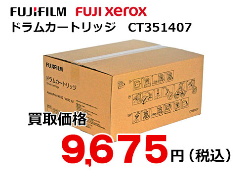 富士フイルム（XEROX）ドラムカートリッジ CT351407