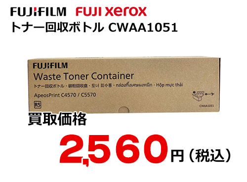 富士フイルム（XEROX）トナー回収ボトル CWAA1051