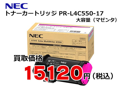 NEC 大容量トナーカートリッジ PR-L4C550-17