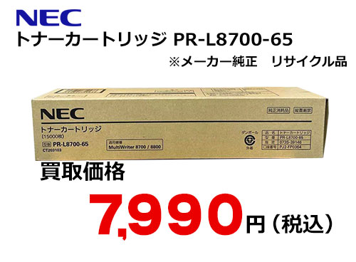 NEC トナーカートリッジ PR-L8700-65（純正リサイクル品）