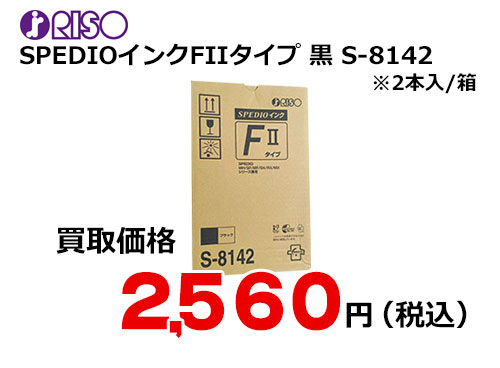 理想科学 RISO SPEDIOインクFIIタイプ ブラック  S-8142