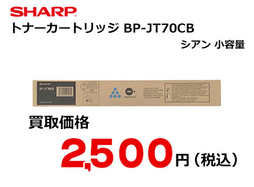 シャープ トナーカートリッジ BP-JT70CB シアン