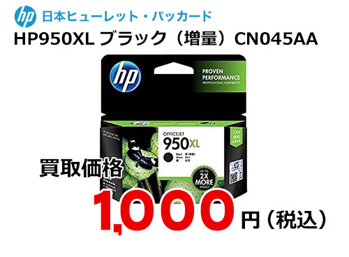 HP 純正インク HP950XL ブラック（増量） CN045AA