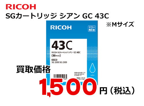 リコー SGカートリッジ シアン GC 43C
