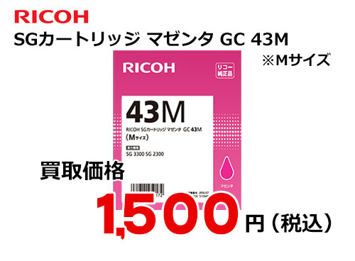 リコー SGカートリッジ マゼンタ GC 43M