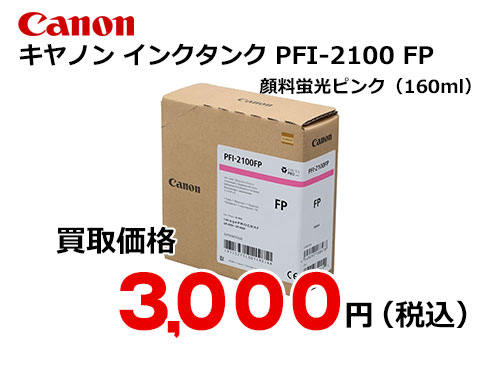 キャノン インクタンク PFI-2100 FP