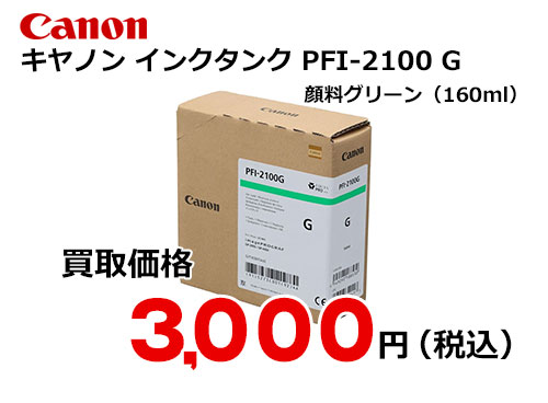 キャノン インクタンク PFI-2100 G