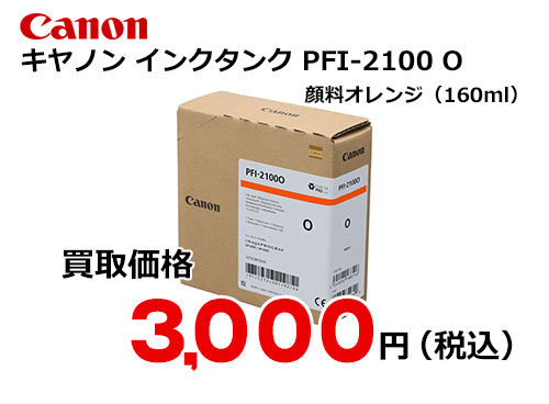 キャノン インクタンク PFI-2100 O
