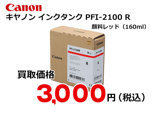 キャノン インクタンク PFI-2100 R