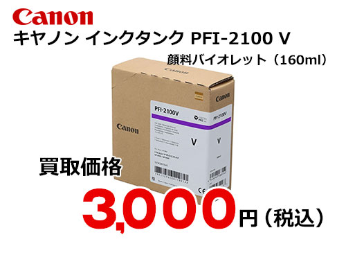キャノン インクタンク PFI-2100 V