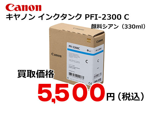 キャノン インクタンク PFI-2300 C