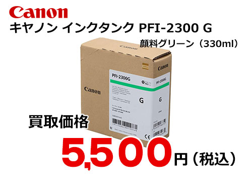 キャノン インクタンク PFI-2300 G