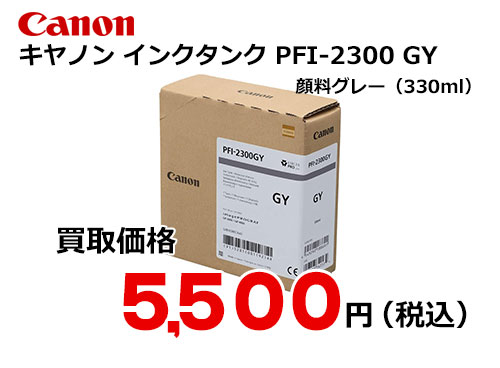 キャノン インクタンク PFI-2300 GY