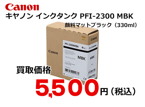 キャノン インクタンク PFI-2300 MBK
