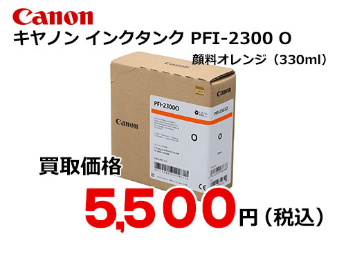 キャノン インクタンク PFI-2300 O