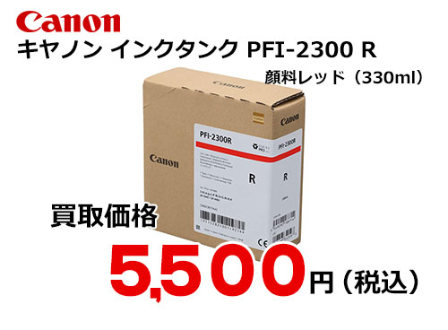 キャノン インクタンク PFI-2300 R