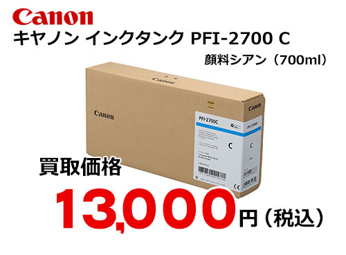 キャノン インクタンク PFI-2700 C