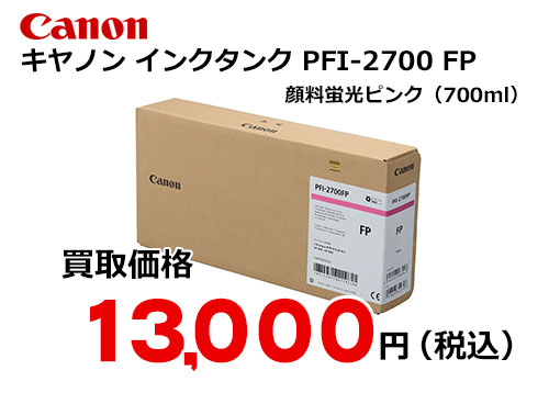 キャノン インクタンク PFI-2700 FP