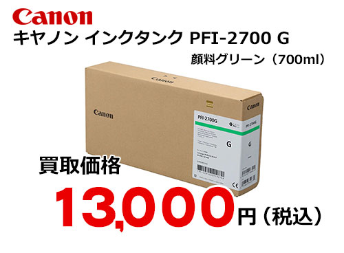 キャノン インクタンク PFI-2700 G