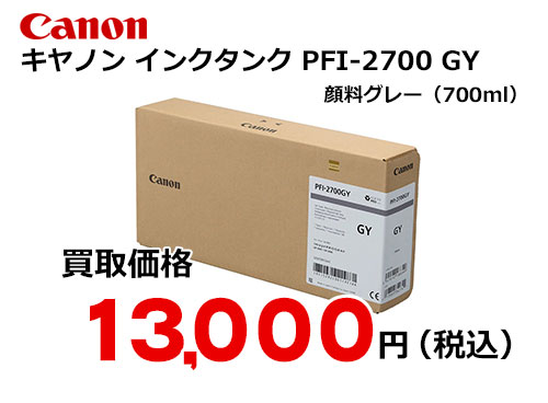 キャノン インクタンク PFI-2700 GY
