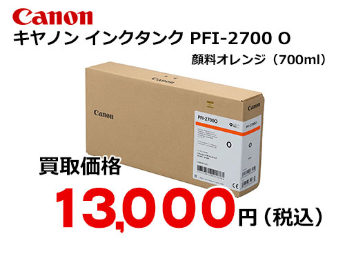 キャノン インクタンク PFI-2700 O