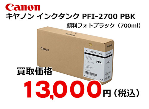キャノン インクタンク PFI-2700 PBK