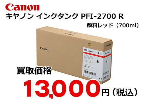 キャノン インクタンク PFI-2700 R